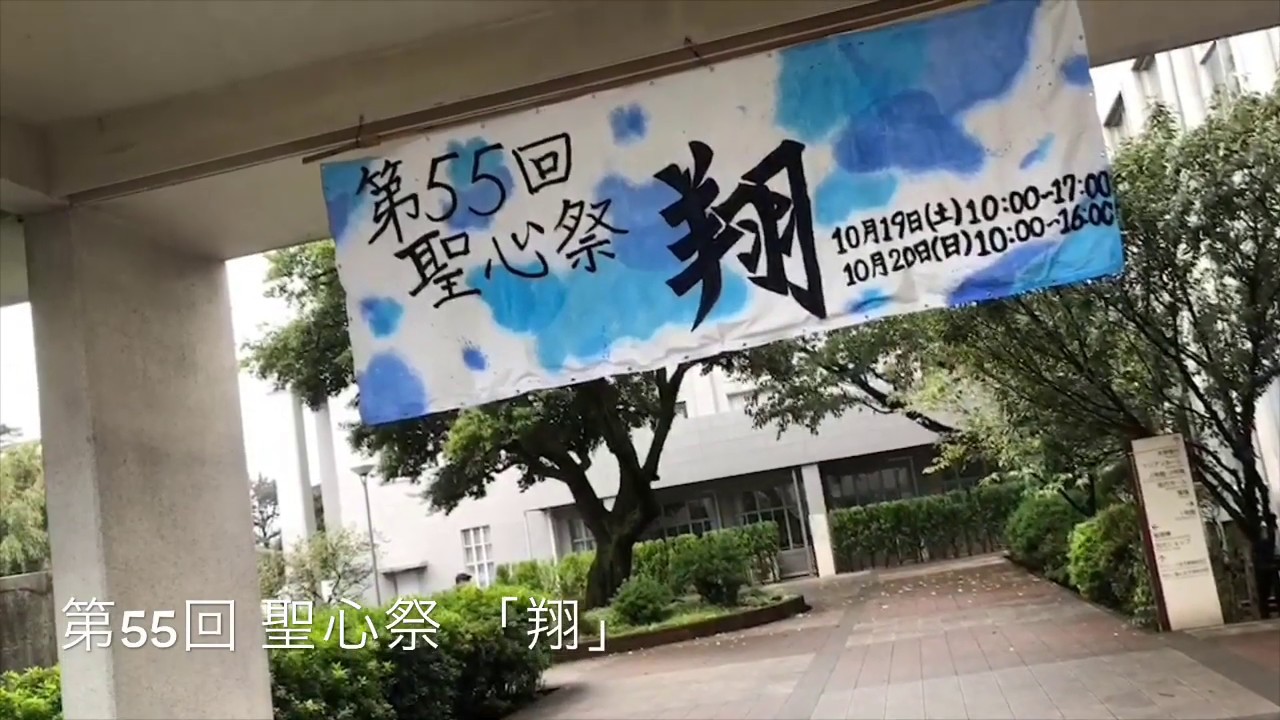 聖心女子大学 第55回 聖心祭 学園祭グランプリ19 Youtube