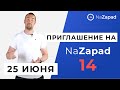 Приглашение на NaZapad 14 - 25 июня