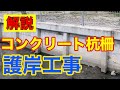 【水路・護岸工事】コンクリート杭柵について解説します