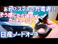 日産ノートオーラ スマホの充電遅い…そう感じたら急速充電カーチャージャー!【かじまとオーラ】