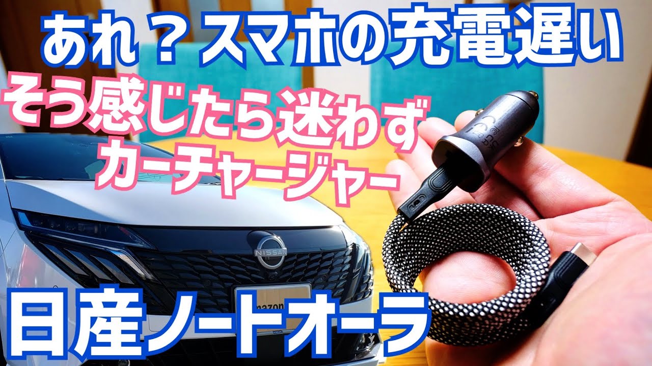 日産ノートオーラ スマホの充電遅い…そう感じたら急速充電カーチャージャー!【かじまとオーラ】