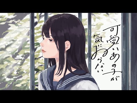 可愛いあの子が気にゐらない - なるみや