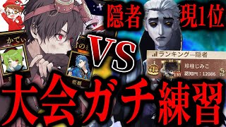 【大会練習】隠者現アジア1位とガチ練習試合！化け物に勝てるか？！【第五人格】【IdentityV】