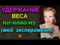 Удержание веса после похудения, мой новый эксперимент / как я похудела на 94 кг и укрепила здоровье