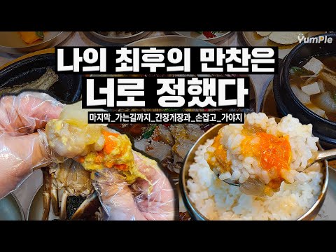 70만 유튜버도 울고 갈 간장게장 맛집 다녀옴 | 이하정간장게장