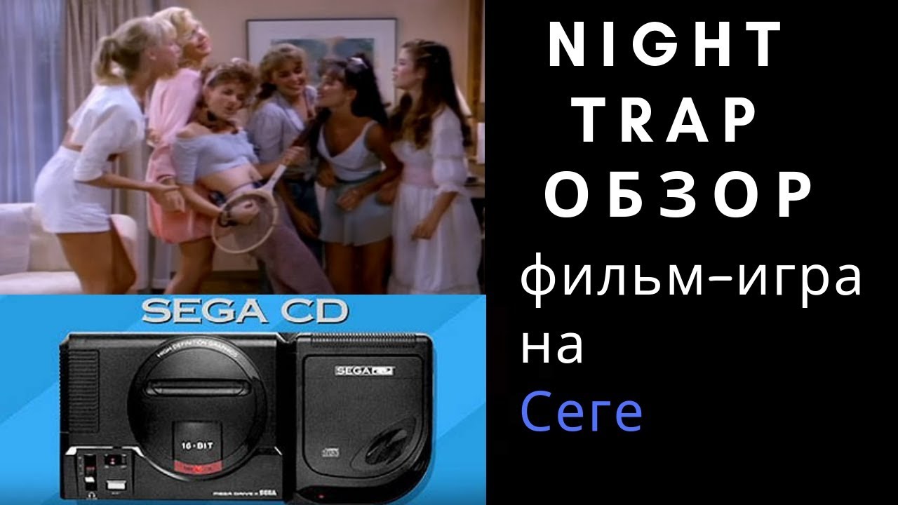 night trap sega cd 32x  / 3do обзор