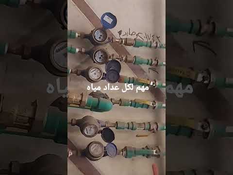 مكان تركيب شيك بلف قبل العداد لعدم رجوع المياه بعد احتسبها