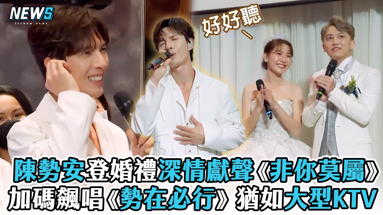 【陳勢安】登婚禮深情獻聲《非你莫屬》加碼飆唱《勢在必行》猶如大型KTV