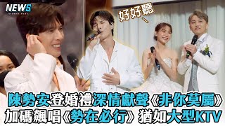 【陳勢安】登婚禮深情獻聲《非你莫屬》加碼飆唱《勢在必行》猶如大型KTV