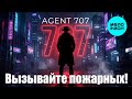 AGENT 707 – Вызывайте пожарных! (Single, 2026)