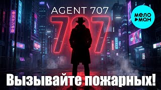 AGENT 707 – Вызывайте пожарных! (Single, 2026)