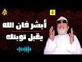 أبش ر فإن الله يقبل توبتك مهما ع ظ م الذنب الشيخ عبد الحميد كشك 