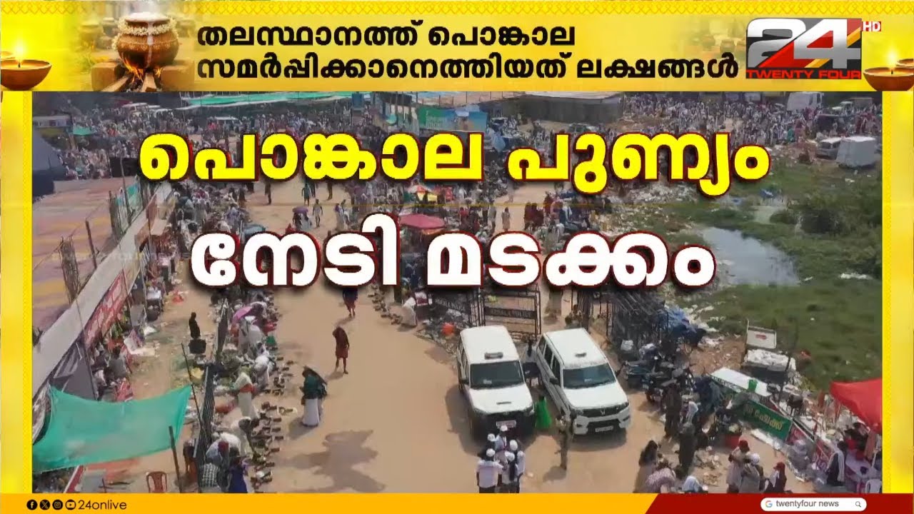 പ്രാർഥനകൾ ഫലം കാണുമെന്ന പ്രതീക്ഷ.. പൊങ്കാല പുണ്യം നേടി ജനസാഗരം മടങ്ങുന്നു.. | Attukal Pongala 2026