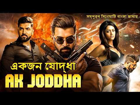 তারপর এল সেই দুঃসাহসী |PHIR AAYA JIGARBAAZ | Arun Vijay Action Thriller | South Full Movie in Bangla