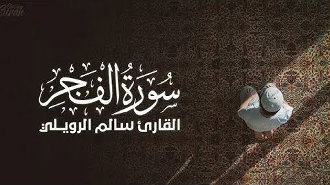 تلاوة قمة في الهدوء والراحة للقارئ سالم الرويلي II سورة الفجر
