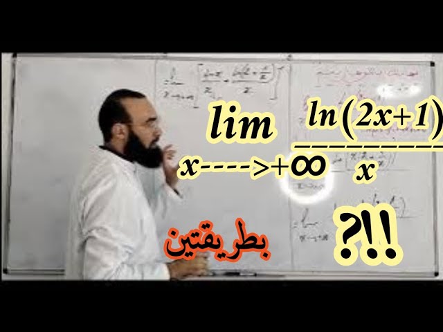 إزالة حالة عدم التعيين من نهاية لوغاريتمية بطريقتين