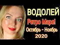 ВОДОЛЕЙ! РЕТРОГРАДНЫЙ МАРС ОКТЯБРЬ - 14 НОЯБРЯ 2020 для ВОДОЛЕЯ