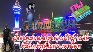 ฝ่าสายฝนตามหาบ้านผีสิงงานวัดที่ช๊อคที่สุดในประเทศไทย