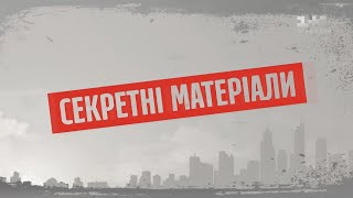 Війна за забудову – Секретні матеріали Війна за забудову – Секретні матеріали