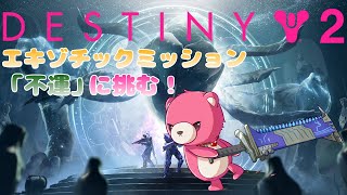 【デスティニー２】エキゾチック武器ミッション「不運」へ挑む！🧸✨ 【Vtuber】