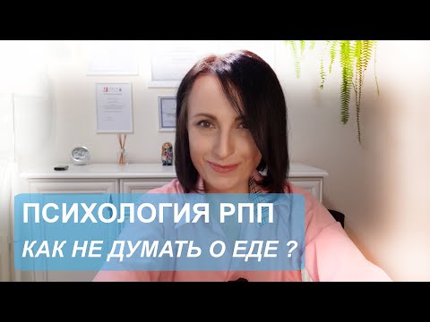 Как не думать о еде? Психология РПП