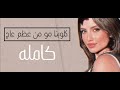 كلوبنا مو من عظم عاج الاغنيه الكامله ترند 2024 كلوبنا مو من عظم عاج الاغنيه الكامله ترند 2024