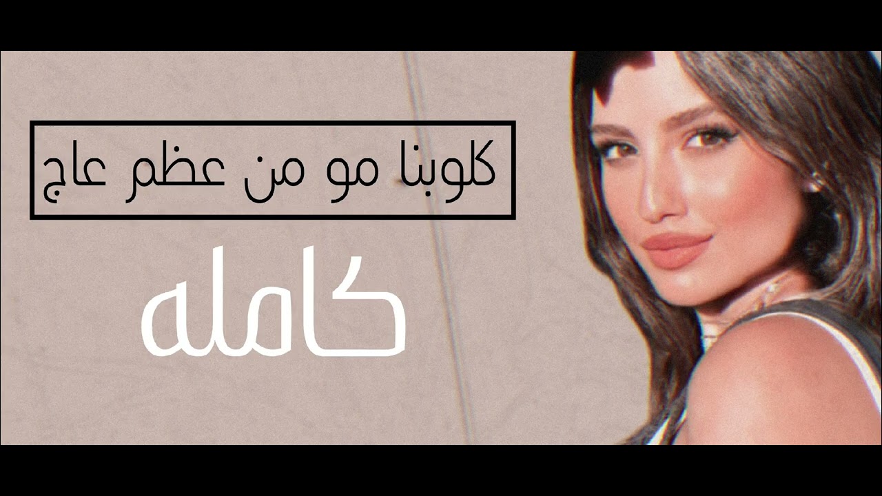 كلوبنا مو من عظم عاج الاغنيه الكامله ترند 2024