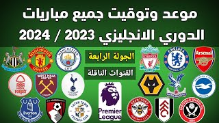 موعد وتوقيت جميع مباريات الجولة الرابعة الدوري الانجليزي 2023 والقنوات الناقلة