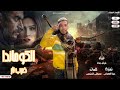 الكومندا إهداء لمسلسل ضرب نار بطولة احلا ع احلا S90u شيكو جمال توزيع موكا 