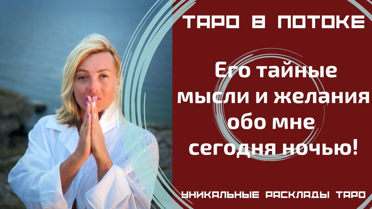 Его тайные мысли и желания обо мне сегодня ночью! То, о чём я даже не догадывалась! Таро правда!