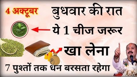 4 अक्टूबर बुधवार की रात जरूर खा लेना ये 1 चीज / Pradeep mishra