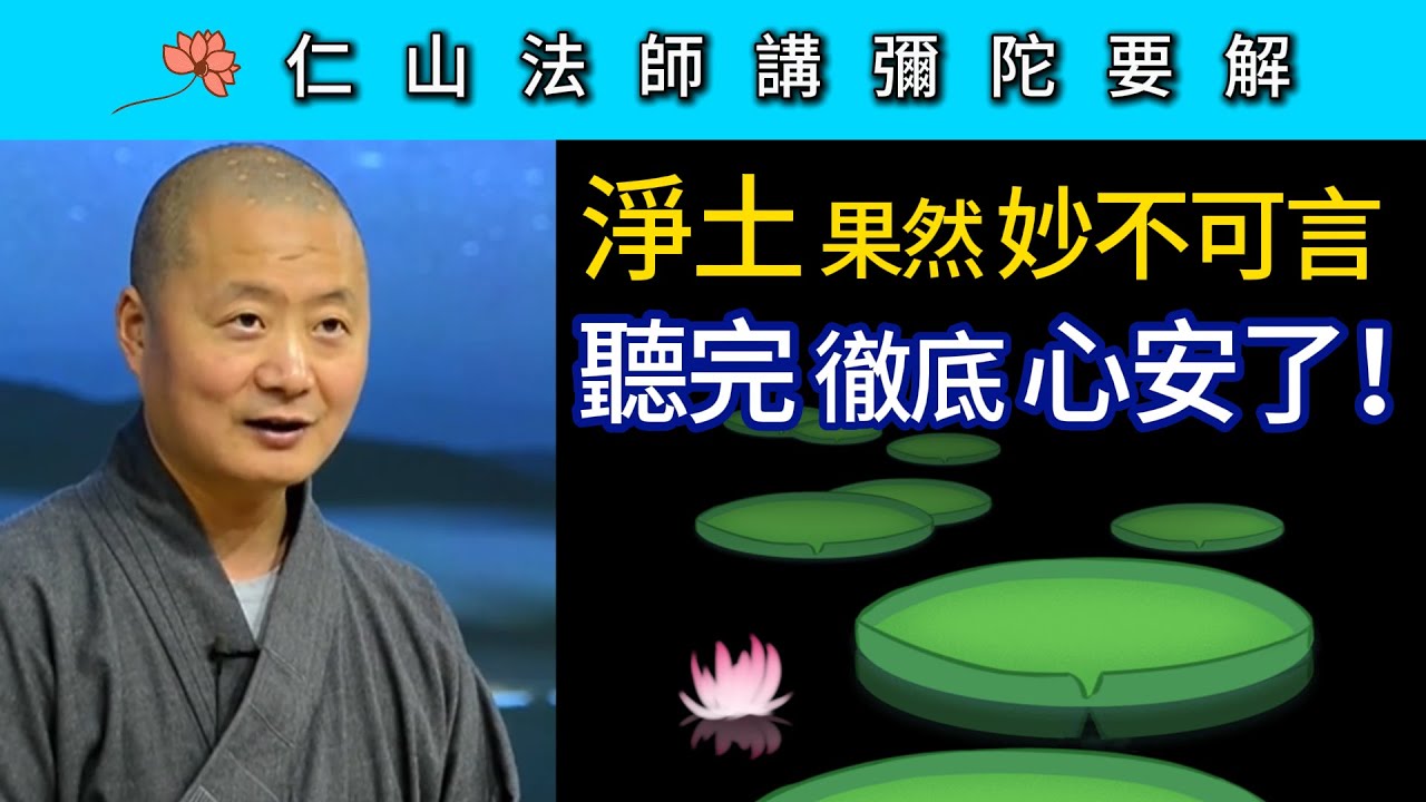 淨土果然妙不可言 聽完徹底心安了！ ~ 仁山法師《彌陀要解》講座21