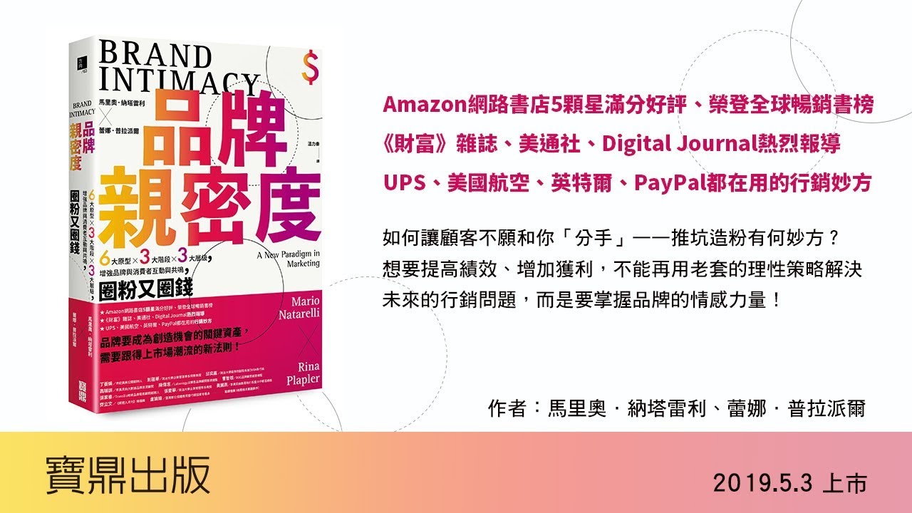 博客來 品牌親密度 6大原型 3大階段 3大層級 增強品牌與消費者互動與共鳴 圈粉又圈錢