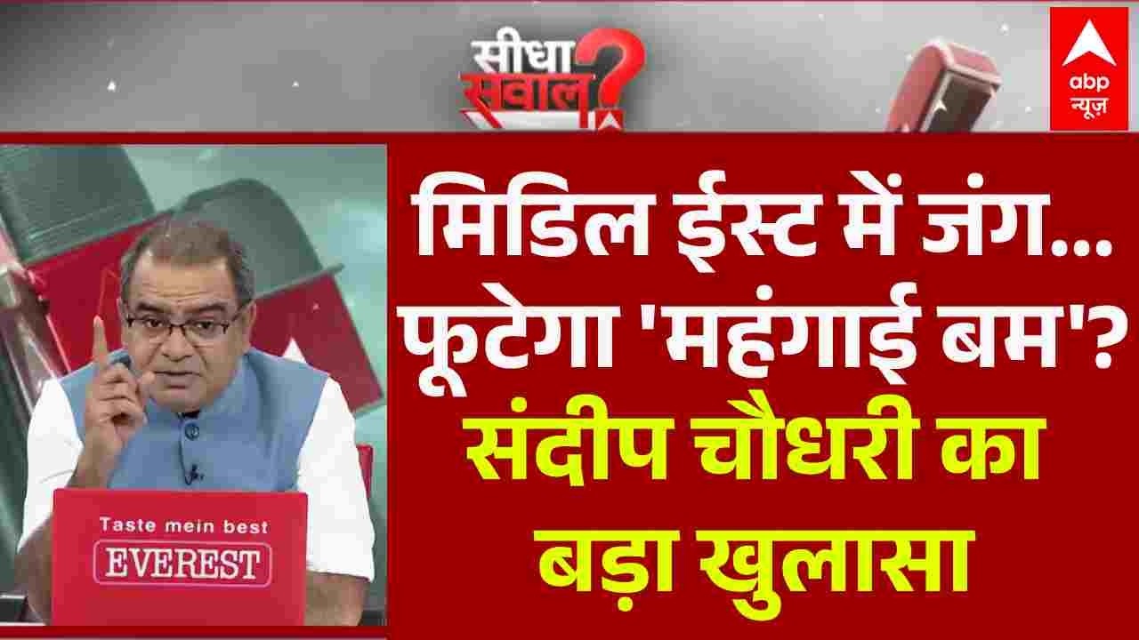 Sandeep Chaudhary: मिडिल ईस्ट में भीषण जंग...फूटेगा 'महंगाई बम'? | LPG Price Hike | Iran Israel War