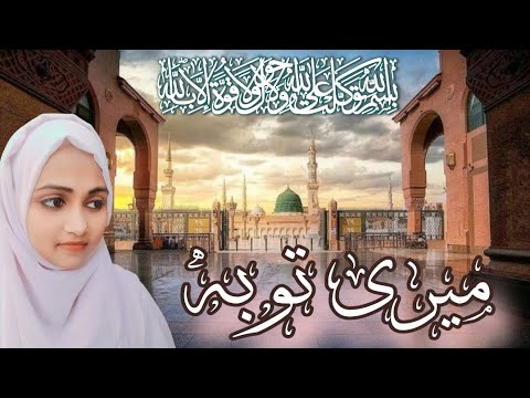 MOST BEAUTIFUL NAAT MERI TAUBA MERI TAUBA BEAUTIFUL NAAT 2023 میری توبہ میری توبہ نعت شریف