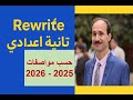 حل سؤال Rewrite ببساطة مواصفات امتحان 2025 2026 تانية إعدادي 
