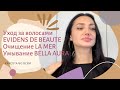 Очищение LA MER / Шампунь EVIDENS DE BEAUTE / Уход BELLA AURA