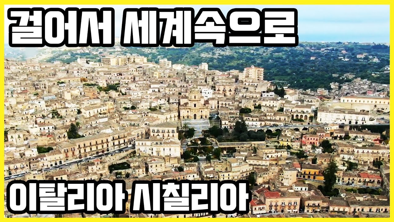 걸어서 세계속으로_이탈리아 시칠리아 모디카&시라쿠사