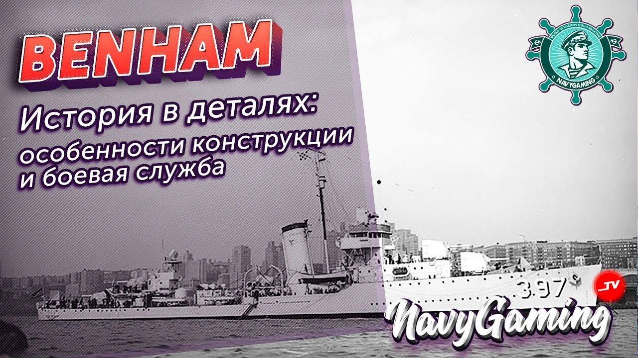 USS Benham (DD-397)- История в деталях-обзор корабля от Navygaming в ⚓ ...
