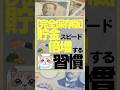 【完全保存版】貯金スピード倍増する習慣 #お金 #貯金 #お金を貯める #お金を増やす方法 #お金を増やす #投資 #節約 #株式投資をするために必ず知っておくべき情報を毎日配信するチャンネル