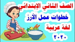 درس ( خطوات عمل الأرز ) للصف الثاني الابتدائي لغة عربية المنهج الجديد الترم الأول 2020