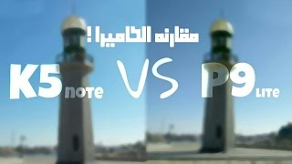 P9lite vs K5 note مقارنه الكاميرا