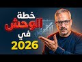 كيف أخطط للسنة الجديدة 2026 وأغير حياتي في 30 يوم نظام الوحش كيف أخطط للسنة الجديدة 2026 وأغير حياتي في 30 يوم نظام الوحش