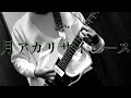 UNLIMITS 月アカリサイレース 荒めにGuitar Cover