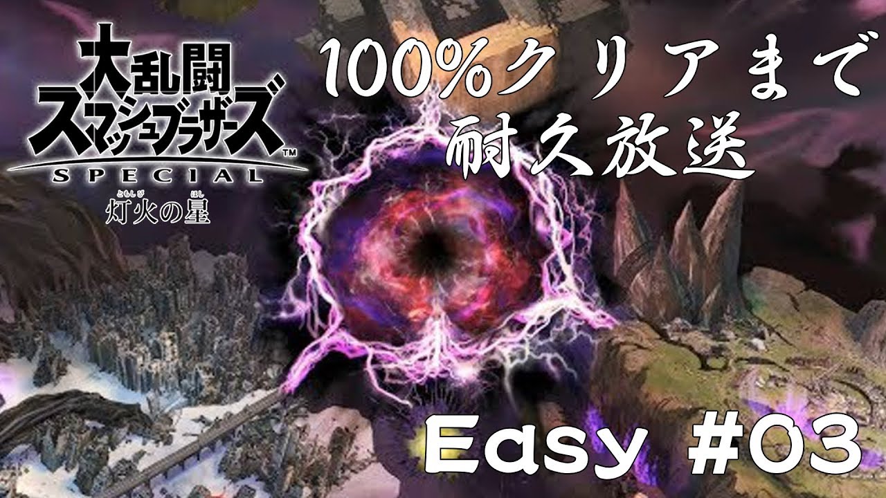 大乱闘スマッシュブラザーズ Sp 灯火の星100 クリア 03 Youtube 大乱闘スマッシュブラザーズ Sp 灯火の星100 クリア 03 Youtube