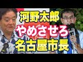 河野太郎「名古屋の市長を変えてくれ」ネット「こいつ何様なんだ！」