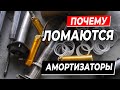 ПОЧЕМУ ЛОМАЮТСЯ АМОРТИЗАТОРЫ? PLAZA