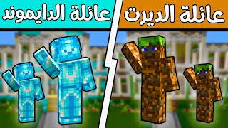 فلم ماين كرافت : عائلة الدايموند وعائلة الديرت؟!! (بيت الديرت الجديد) 🔥😱