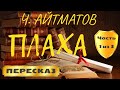 Плаха. Чингиз Айтматов. (Часть 1 из 3)