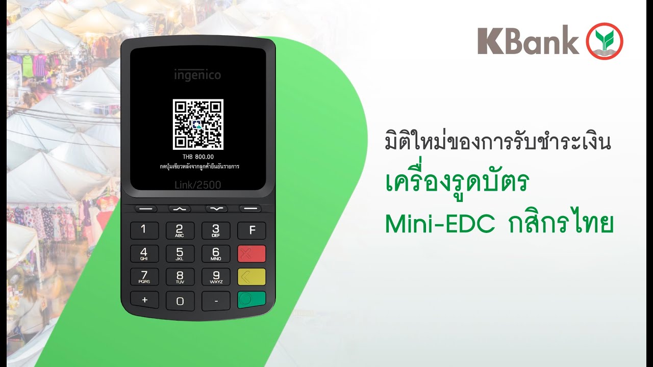 วิธีการใช้งานเครื่องรูดบัตร Mini-EDC กสิกรไทย